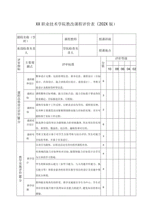 XX职业技术学院教改课程评价表（202X版）.docx