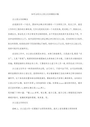 如何当好办公室主任讲稿培训稿.docx