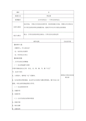 公共关系礼仪——日常交往的礼仪教学设计.docx