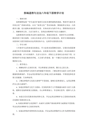 部编道德与法治八年级下册教学计划.docx