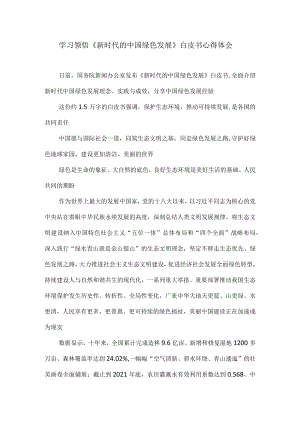 学习领悟《新时代的中国绿色发展》白皮书心得体会.docx