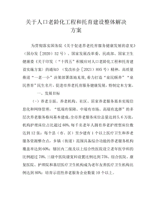 关于人口老龄化工程和托育建设整体解决方案.docx