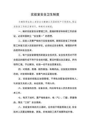 实验室安全卫生制度.docx