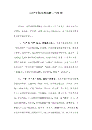 年轻干部培养选拔工作汇报.docx