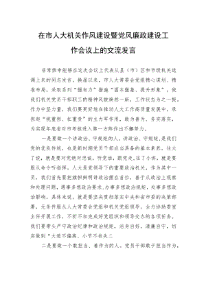 在市人大机关作风建设暨党风廉政建设工作会议上的交流发言（20220914）.docx