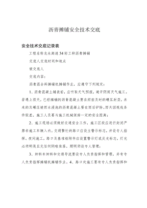 沥青摊铺安全技术交底.docx