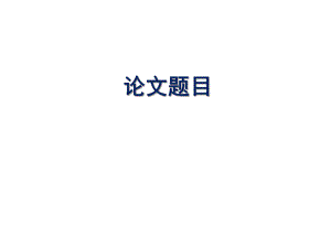 人力资源管理论文答辩.ppt