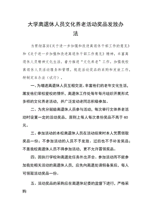大学离退休人员文化养老活动奖品发放办法.docx