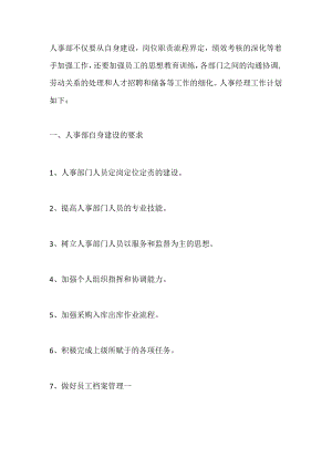 招聘专员工作计划篇2.docx