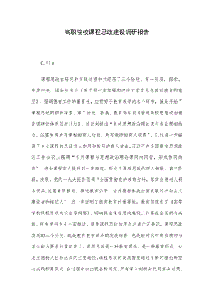 高职院校课程思政建设调研报告.docx