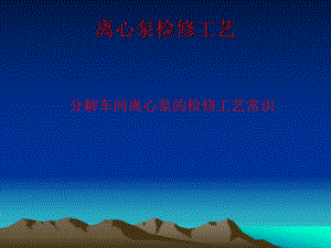 分解离心泵培训课件.ppt