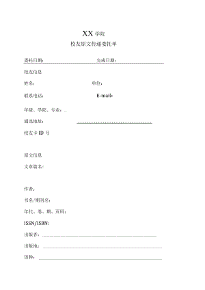 XX学院校友原文传递委托单.docx