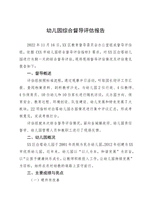 2022年幼儿园综合督导评估报告.docx