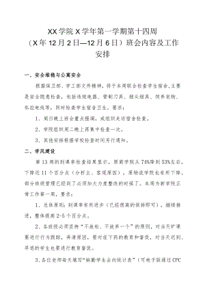 XX学院第14周的工作安排.docx