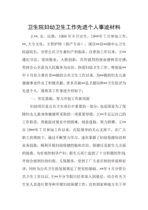卫生院妇幼卫生工作先进个人事迹材料.docx
