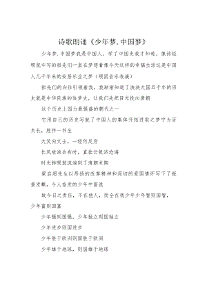 诗歌朗诵《少年梦,中国梦》.docx