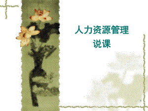 人力资源管理说课PPT.ppt