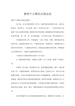教师个人期末自我总结.docx