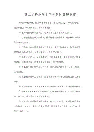 第二实验小学安全制度（上下学路队管理制度）.docx