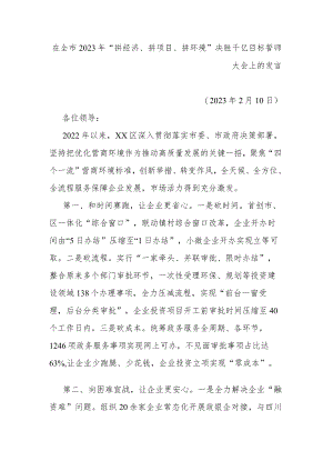 在全市2023年“拼经济、拼项目、拼环境”决胜千亿目标誓师大会上的发言.docx