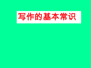 写作培训课件.ppt