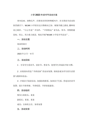 小学2023年读书节活动方案.docx