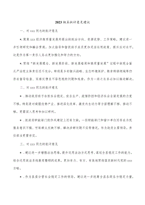 2023相互批评意见建议.docx