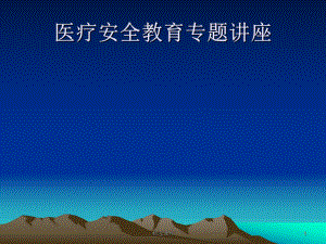 医疗安全培训课件.ppt