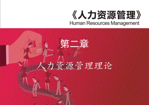 人力资源管理理论.ppt