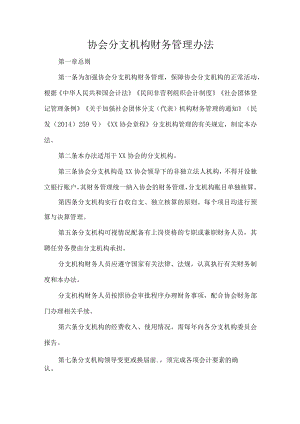 协会分支机构财务管理办法.docx