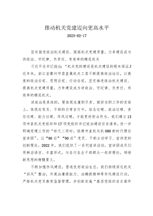 推动机关党建迈向更高水平.docx