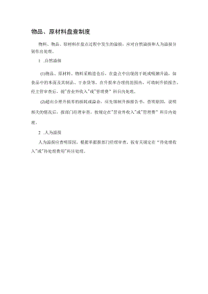 37、物品、原材料盘查制度.docx