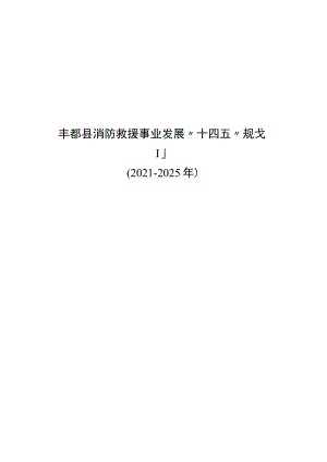 丰都县消防救援事业发展“十四五”规划（2021-2025年）.docx