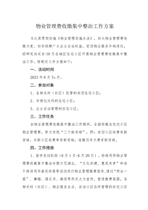 物业管理费收缴集中整治工作方案.docx