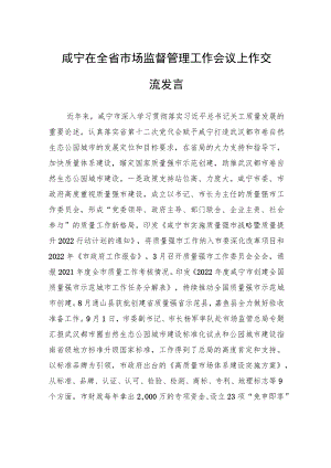 咸宁在全省市场监督管理工作会议上作交流发言（20230114）.docx