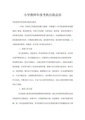 小学教师年度考核自我总结.docx