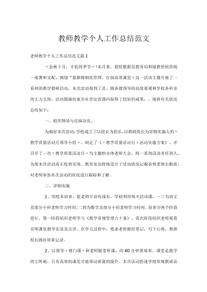 教师教学个人工作总结范文.docx