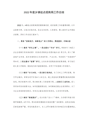 2022年度乡镇驻点招商局工作总结.docx