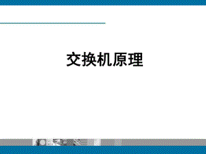 交换机原理课件.ppt