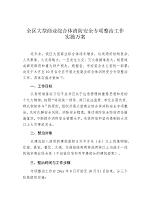 全区大型商业综合体消防安全专项整治工作实施方案.docx