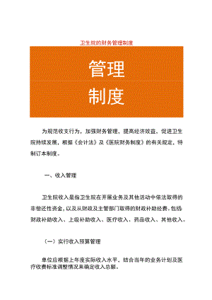 卫生院的财务管理制度.docx