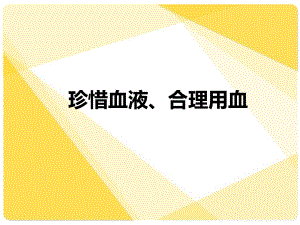 临床合理用血培训课件.ppt