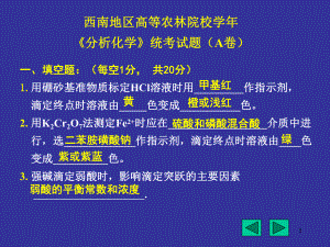 分析化学考题及参考答案.ppt