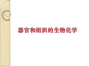 动物生物化学课件器官和组织的生物化学.ppt