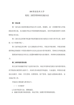 XX职业技术大学校院二级管理体制实施办法.docx