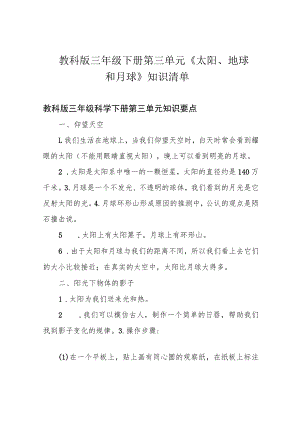 教科版三年级下册第三单元《太阳、地球和月球》知识清单.docx