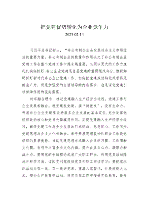 把党建优势转化为企业竞争力.docx