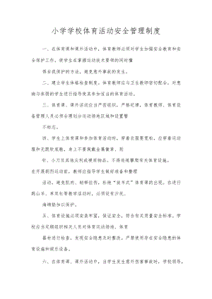 小学学校体育活动安全管理制度.docx