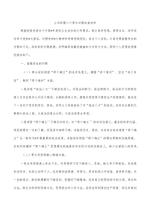 公司经理六个带头对照检查材料.docx