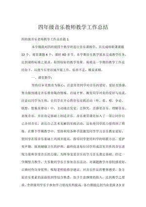 四年级音乐教师教学工作总结.docx